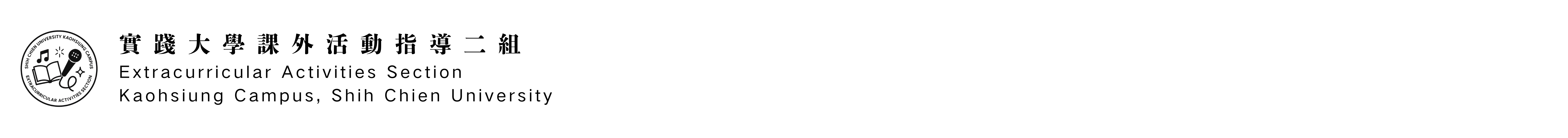 課外活動指導二組 - 實踐大學高雄校區-Logo