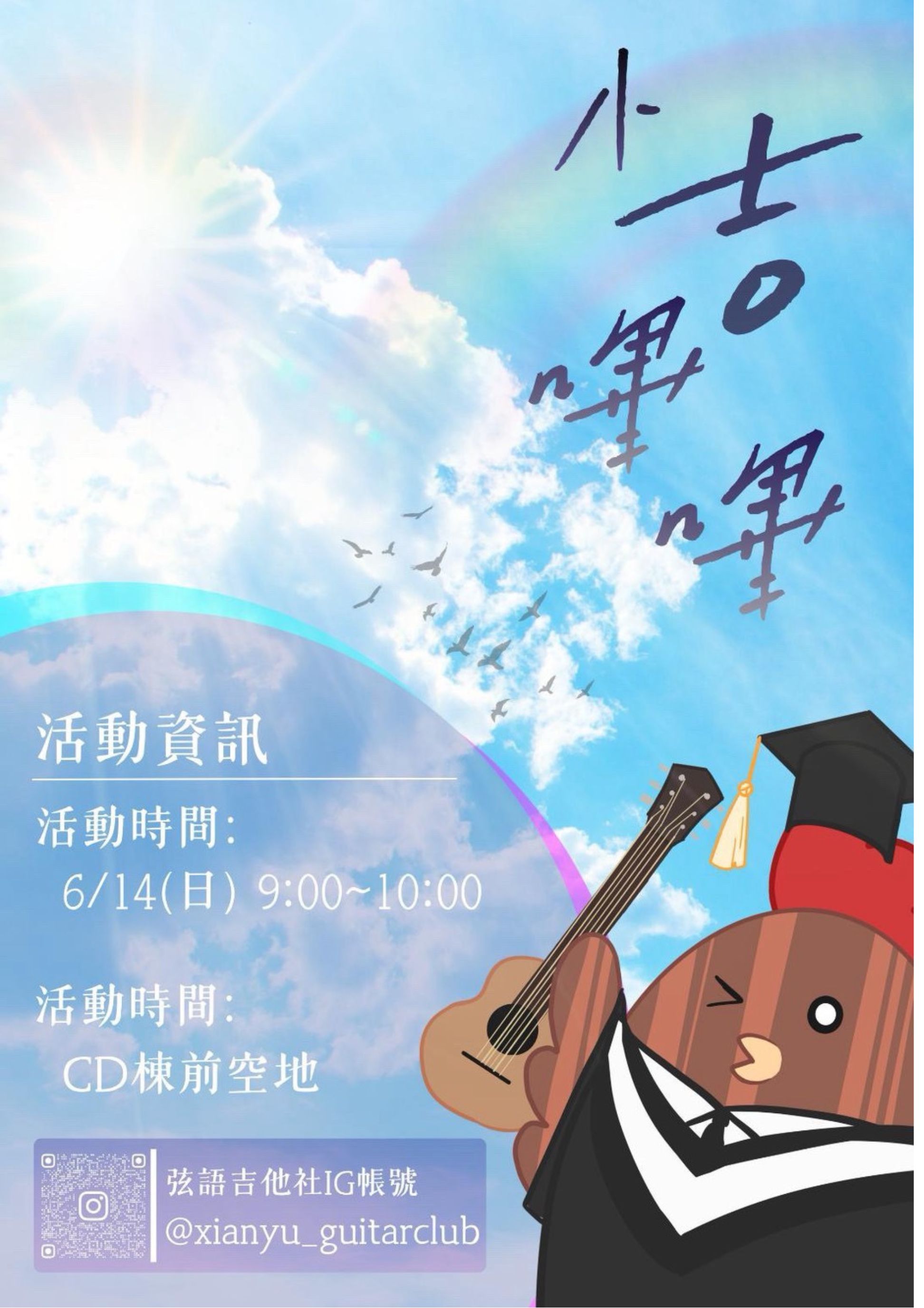 115級畢業系列活動_小吉嗶嗶