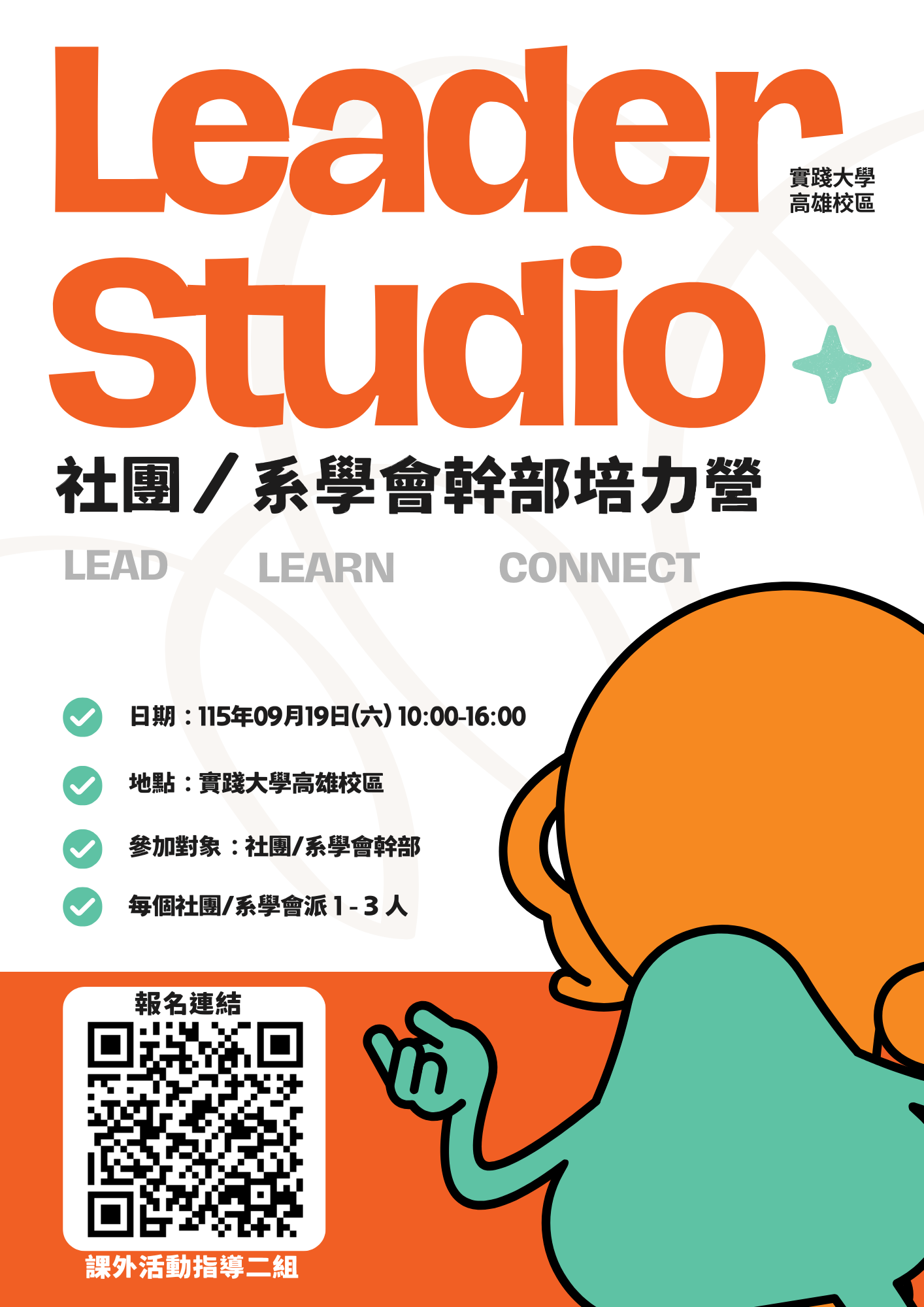 【Leader Studio】社團/系學會幹部培力營